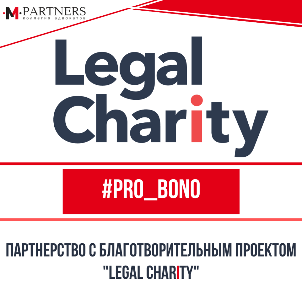 С января 2025 года Московская коллегия адвокатов «M-PARTNERS» стала партнером благотворительного проекта «Legal Charity»!