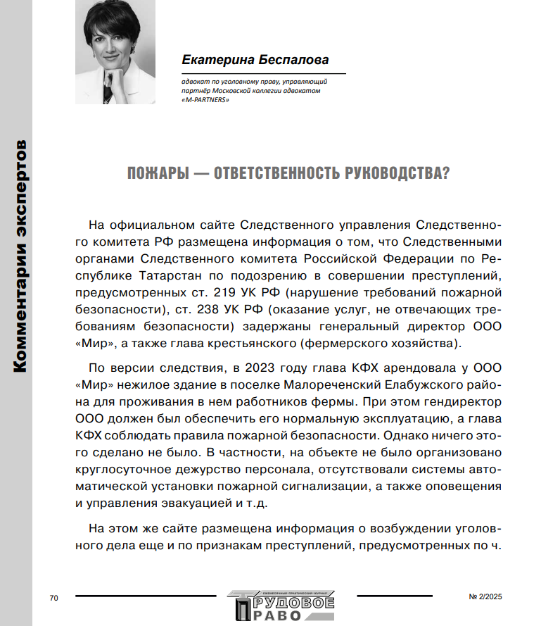 Управляющий партнер Екатерина Беспалова выступила с экспертным комментарием на тему «Пожары — ответственность руководства?»