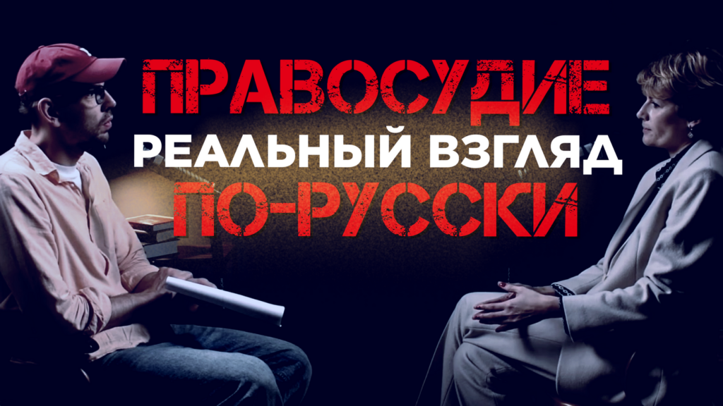«Правосудие по-русски: реальный взгляд.» Новый подкаст уже на канале коллегии M-PARTNERS