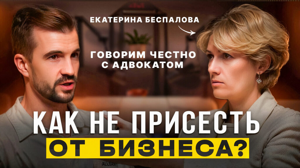 Бизнес и закон: откровенная беседа о скрытых рисках и правовых ловушках