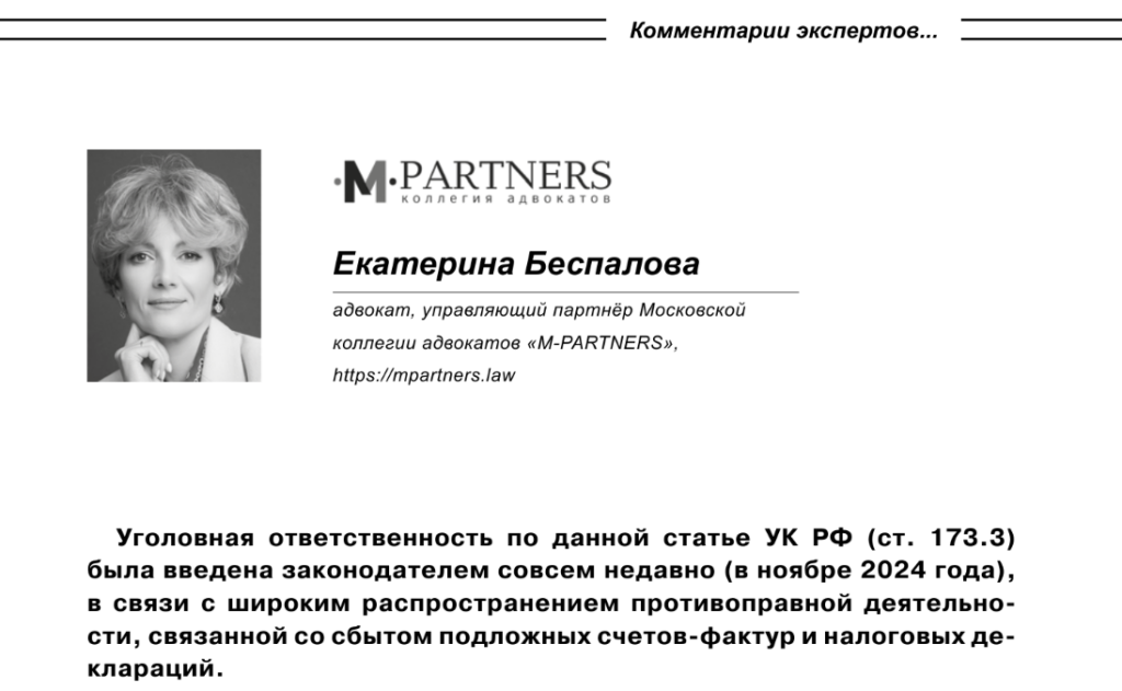 Задержаны участники преступной группы по сбыту поддельных счетов-фактур в Москве: комментарий Екатерины Беспаловой в «Жилищном праве»