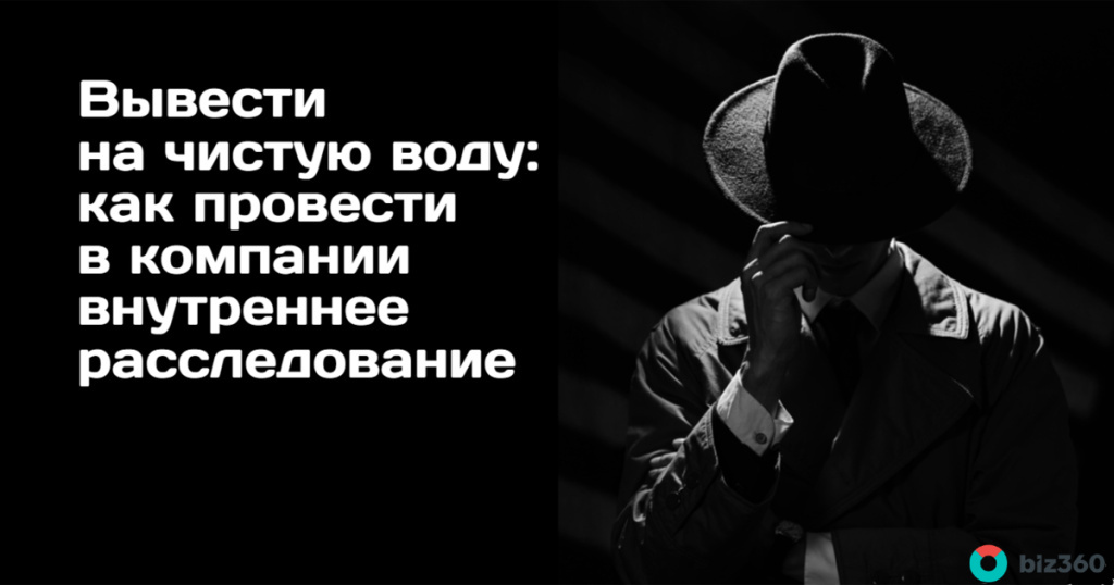 Вывести на чистую воду: как провести в компании внутреннее расследование